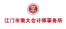 江门市南大会计师事务所